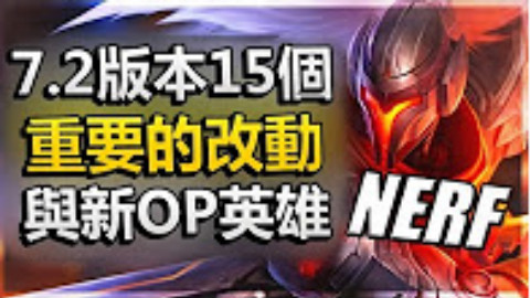 7.2版本15個最重要的改動與新OP英雄